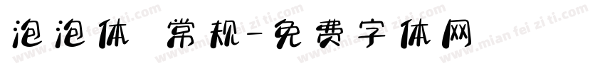 泡泡体 常规字体转换